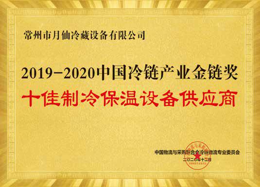 2019-2020 China Cold Chain Industry Golden Chain Award