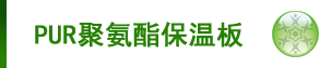 冷库保温板