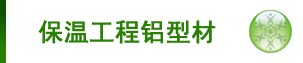 铝型材